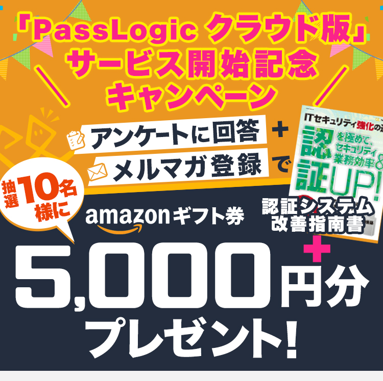「PassLogic クラウド版」サービス開始記念キャンペーン