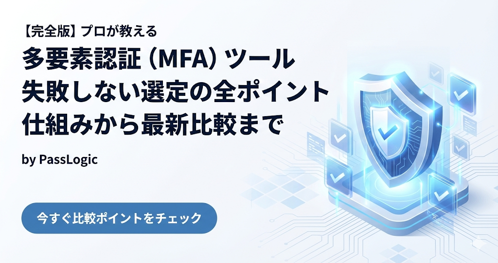 多要素認証（MFA）ツール-失敗しない選定の全ポイント-仕組みから最新比較までを表すアイキャッチ画像