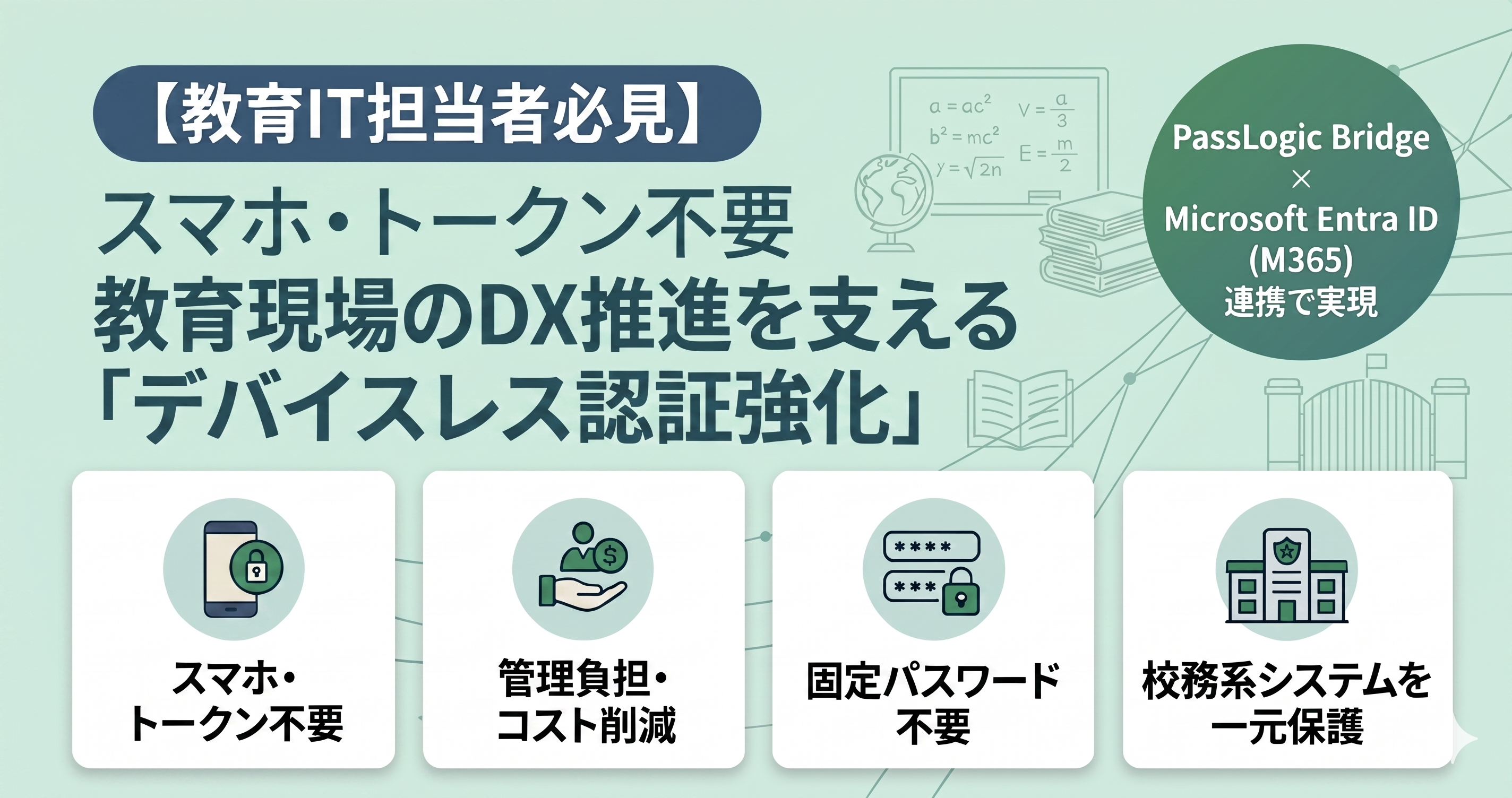 教育IT担当者向けにスマホやトークンが不要な教育現場のDXを支えるデバイスレス認証強化を解説するサムネイル画像