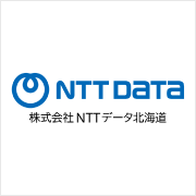 株式会社NTTデータ北海道