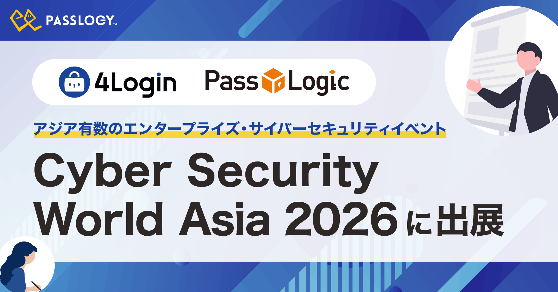 パスロジ、シンガポール開催の「Cyber Security World Asia 2026」に出展-本人認証プラットフォーム「4Login」と多要素認証ソリューション「PassLogic」を通じ、日本発の認証技術をグローバル市場へ発信