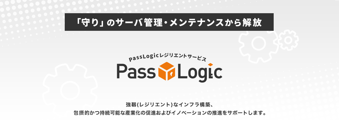 PassLogic レジリエントサービスタイトル画像